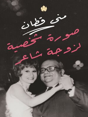 cover image of صورة شخصية لزوجة شاعر
